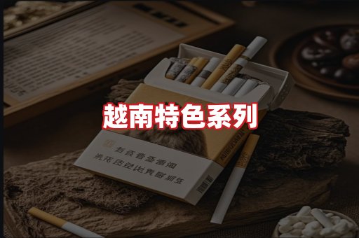越南香烟
